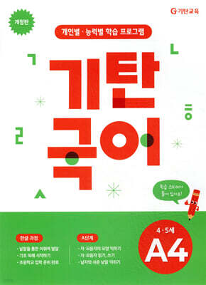 기탄국어 A단계 4집 (4,5세)