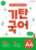 기탄국어 A단계 4집 (4,5세)