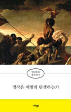 명작은 어떻게 탄생하는가