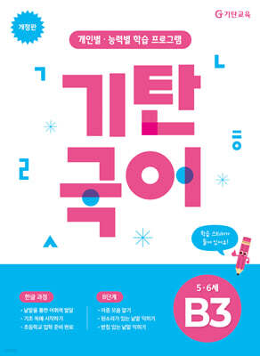 기탄국어 B단계 3집 (5,6세)
