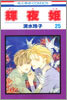 輝夜姬 25
