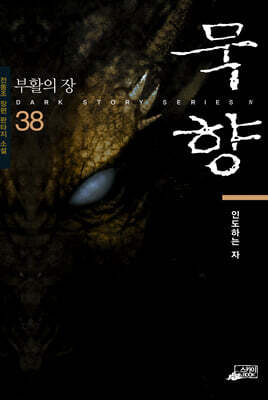 [대여] 묵향 38권