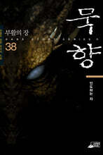 [대여] 묵향 38권