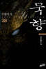 [대여] 묵향 38권