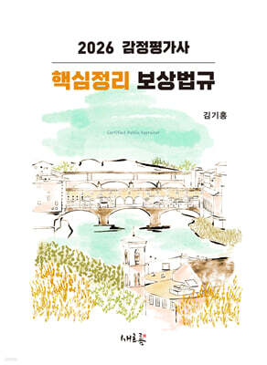 2026 감정평가사 핵심정리 보상법규