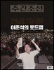 주간조선 2859호 (2025년 05월 19일)