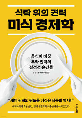 식탁 위의 권력, 미식 경제학