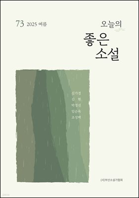 오늘의 좋은 소설(2025년 여름호)