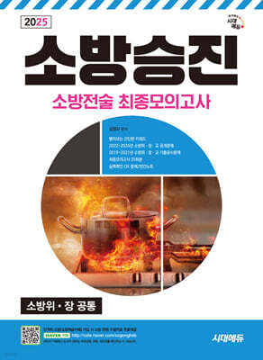 2025 시대에듀 소방승진 소방전술 최종모의고사