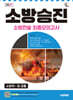 2025 시대에듀 소방승진 소방전술 최종모의고사
