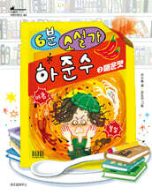 6분 소설가 하준수 2