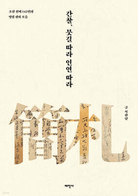 간찰, 붓길 따라 인연 따라