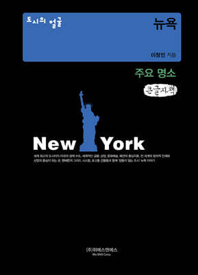 도시의 얼굴 : 뉴욕 (큰글자책)