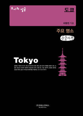 도시의 얼굴 : 도쿄 (큰글자책)