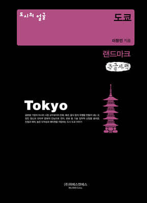 도시의 얼굴 : 도쿄 (큰글자책)