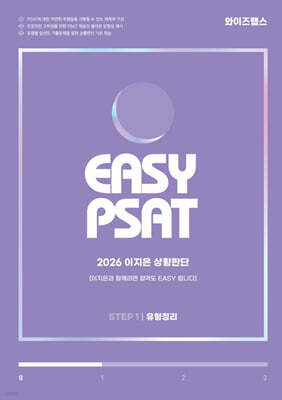 2026 EASY PSAT 이지은 상황판단 STEP 1