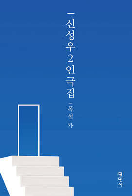 신성우2인극집 : 폭설 外