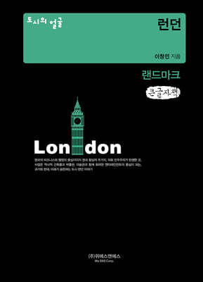 도시의 얼굴 : 런던 (큰글자책)