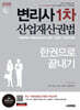 2026 시대에듀 변리사 1차 산업재산권법 한권으로 끝내기