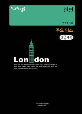 도시의 얼굴 : 런던 (큰글자책)