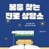 꿈을 찾는 진로 상담소