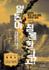 일본이 침몰한다고?