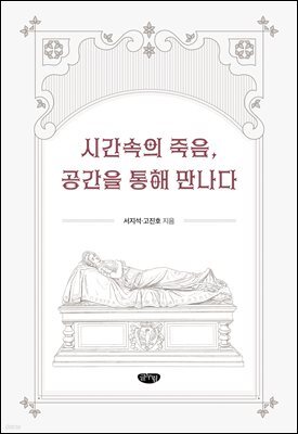 시간속의 죽음, 공간을 통해 만나다
