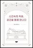 시간속의 죽음, 공간을 통해 만나다