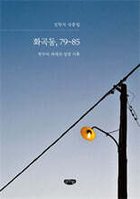 화곡동, 79~85