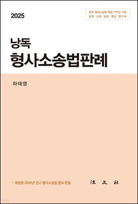 2025 낭독 형사소송법판례