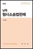 2025 낭독 형사소송법판례