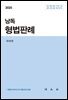 2025 낭독 형법판례