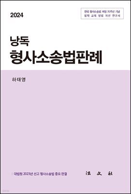 2024 낭독 형사소송법판례