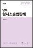 2024 낭독 형사소송법판례