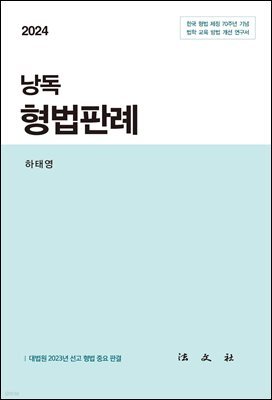 2024 낭독 형법판례