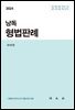 2024 낭독 형법판례