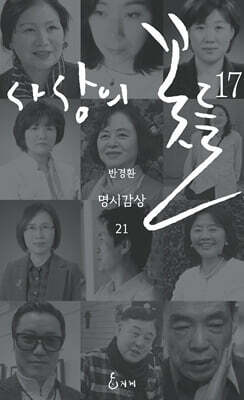 사상의 꽃들 17