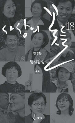 사상의 꽃들 18