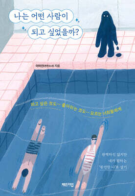 나는 어떤 사람이 되고 싶었을까?