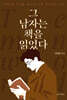 그 남자는 책을 읽었다