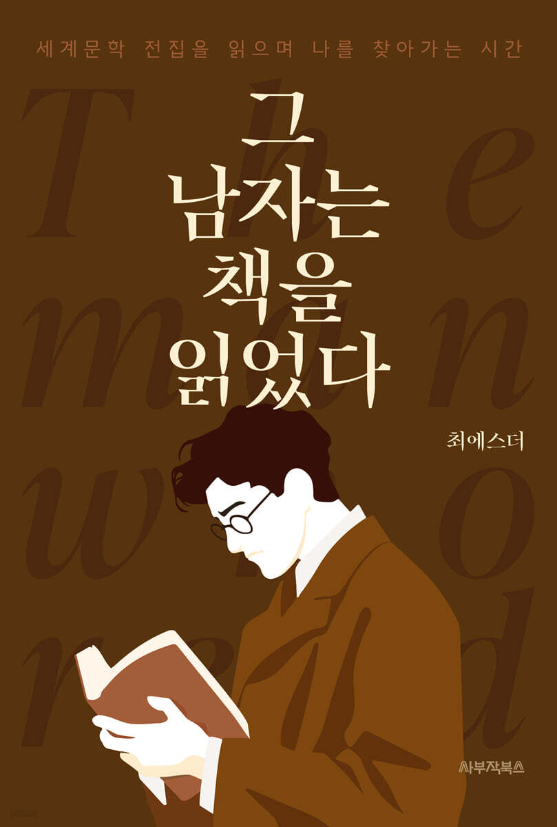 그 남자는 책을 읽었다