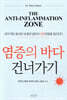 염증의 바다 건너가기