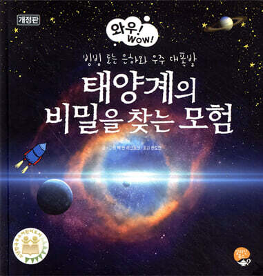 태양계의 비밀을 찾는 모험