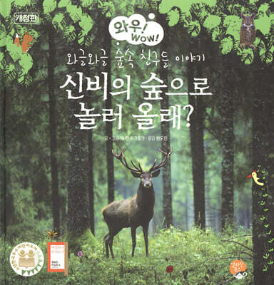 신비의 숲으로 놀러 올래?