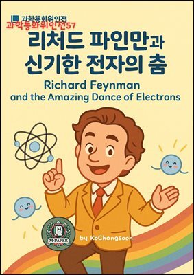 과학동화위인전57 ?	리처드 파인만과 신기한 전자의 춤 ?	Richard Feynman and the Amazing Dance of Electrons