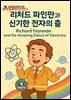 과학동화위인전57 ?	리처드 파인만과 신기한 전자의 춤 ?	Richard Feynman and the Amazing Dance of Electrons
