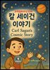 과학동화위인전59  칼 세이건 이야기 Carl Sagan’s Cosmic Story