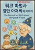 과학동화위인전58  『쿼크 마법사 겔만 아저씨의 이야기』 The Story of Mr. Gell-Mann, the Quark Wizard