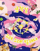 급식실 그려, 그려! 할머니