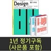 월간 디자인 (1년 정기구독+사은품)